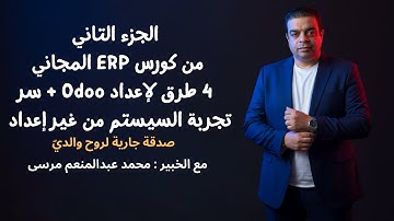 طرق أعداد أودو مع الخبير محمد عبدالمنعم مرسى | 4 طرق  وطريقه من غير أعداد للعمل على أودو Odoo  Setup