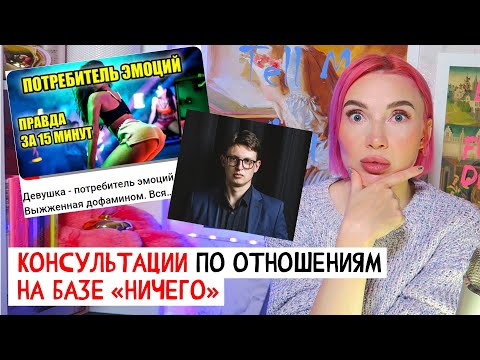 НОВЫЙ ГУРУ ОТНОШЕНИЙ. ОСТОРОЖНО! ВЫЗЫВАЕТ КРИНЖ