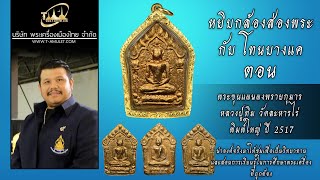 พระขุนแผนผงพรายกุมาร หลวงปู่ทิม วัดละหารไร่ พิมพ์ใหญ่ ปี 2517 หยิบกล้องส่องพระกับโทนบางแค