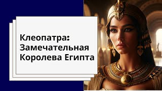 Легендарная царица Египта: Клеопатра - путешествие во времени