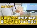 詐團「掃描App」3秒竄財力證明！竟騙3銀行核貸5467萬成功貸款【東森真查隊】