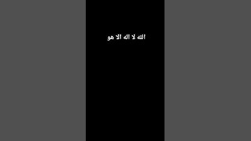 #آية_الكرسي #القرآن_الكريم #سورة_البقرة #قرآن #quran #لايك