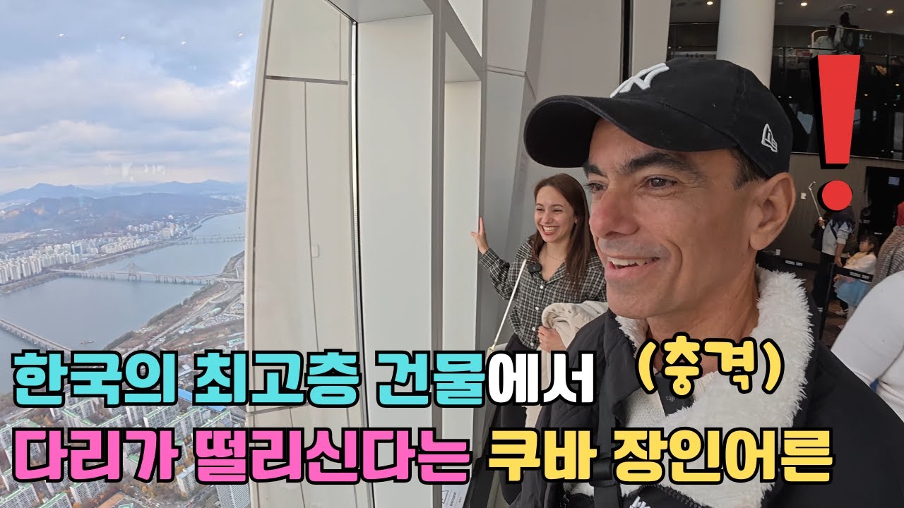 높은 건물이 없는 쿠바에서 오신 장인어른을 한국의 최고층 건물에 모셔갔더니 심장이 벌렁거리신다는 장인어른
