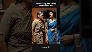 மமயர & மரமகள கமட கலடட லடட பகம 18