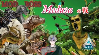 【社畜恐竜 Astraeos Boss MEDUSA α戦】 #vtuber  ＃ARKSurvivalAsended #Astraeos