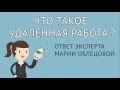 Что такое удаленная работа. Ответ эксперта. Урок 1. STAFF-ONLINE