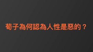 荀子為什麼認為人性是惡的？陶國璋《哲人絮語》52