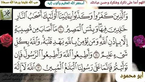 سورة التغابن للشيخ خالد الجليل  ، القرآن الكريم مكتوبة وقراءة بصوت جميل للشيخ خالد الجليل
