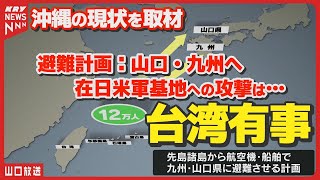 【台湾有事】沖縄の避難計画と現状を取材・東アジア最大級のアメリカ軍基地を抱える岩国市への影響は？