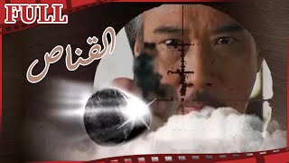 فيلم القناص I The Sniper I القناة الرسمية لأفلام الصين