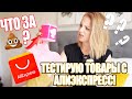 ТЕСТИРУЮ ТОВАРЫ С АЛИЭКСПРЕСС! КАК ПОМЫТЬ КИСТИ ДЛЯ МАКИЯЖА? 4 СПОСОБА! TEST DRIVE ALIEXPRESS