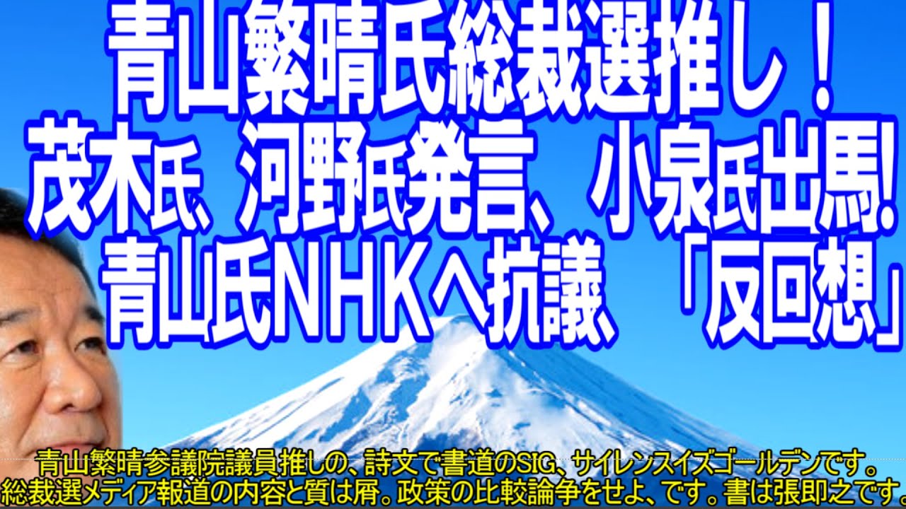 青山氏総裁選応援！ 茂木氏･河野氏発言、小泉氏出馬、青山氏NHK抗議、「反回想」です。引き続き青山さんを応援します。 詩文で書道のSIG