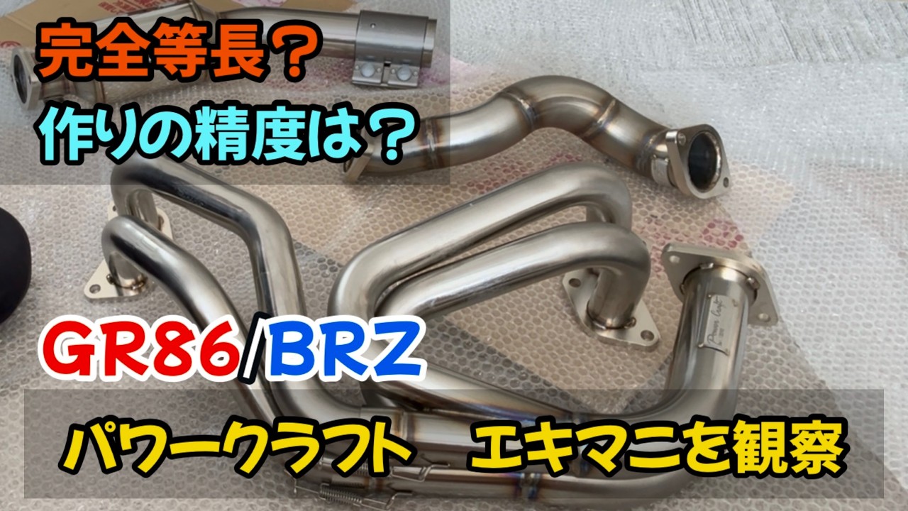 Observation] Observing the Powercraft exhaust manifold on the GR86