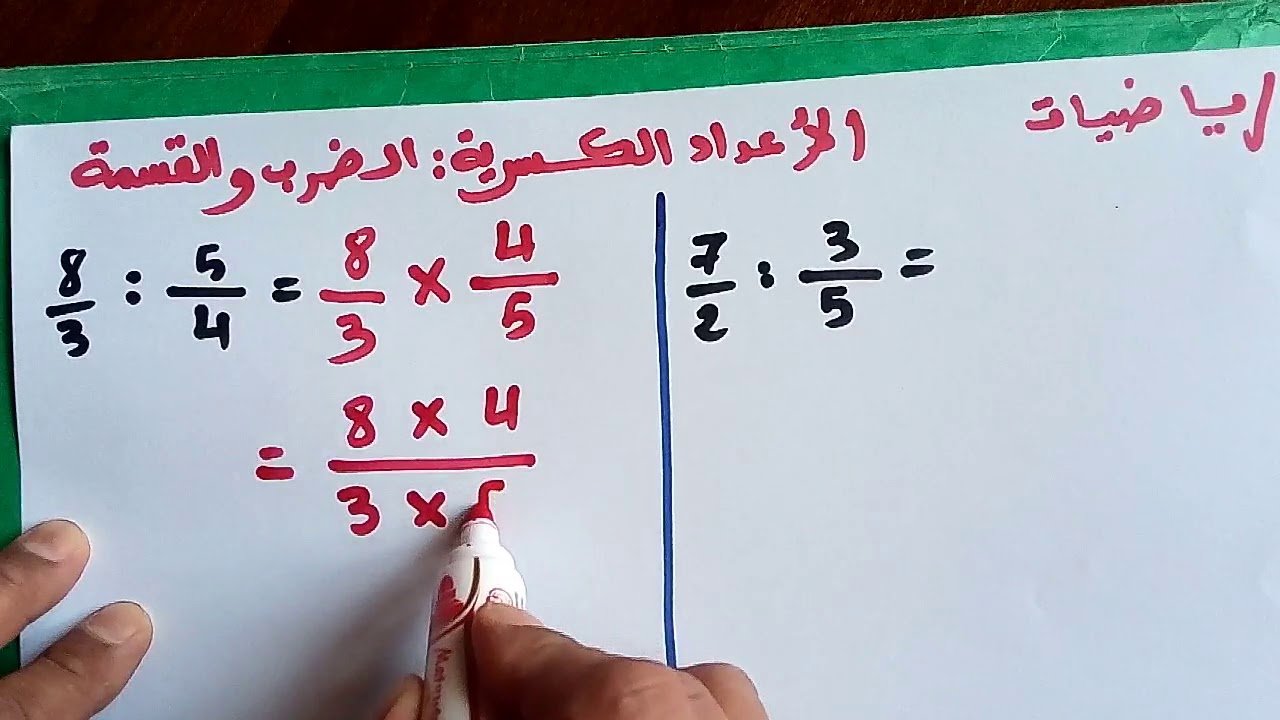 قسمة الاعداد الكسرية