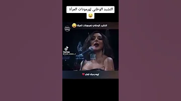 النشيد الوطني للهرمونات المراة 