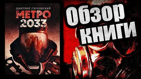 МЕТРО 2033 - Обзор книги