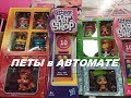 LPS: ПЕТЫ- НАПИТКИ в АВТОМАТЕ! ПОСЛЕДНЯЯ НОВИНКА!