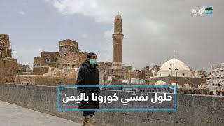 عارف الصرمي يحاور مروان الغفوري حول الحلول والمعالجات لتفشي وباء كورونا في اليمن