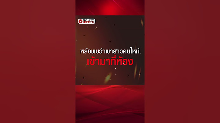 เปิดศึกแม่ยายกับลูกเขยตัวดี หลังพบว่าพาสาวคนใหม่เข้ามาที่ห้อง ทั้งที่เมียกำลังท้อง
