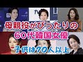 【韓国ドラマ】ドラマの中での子供は70人以上！国民の母親！美しすぎる60代韓国女優