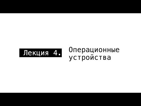 АПС Л4. Операционные устройства