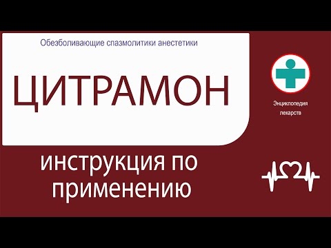 Цитрамон. Инструкция по применению. Таблетки