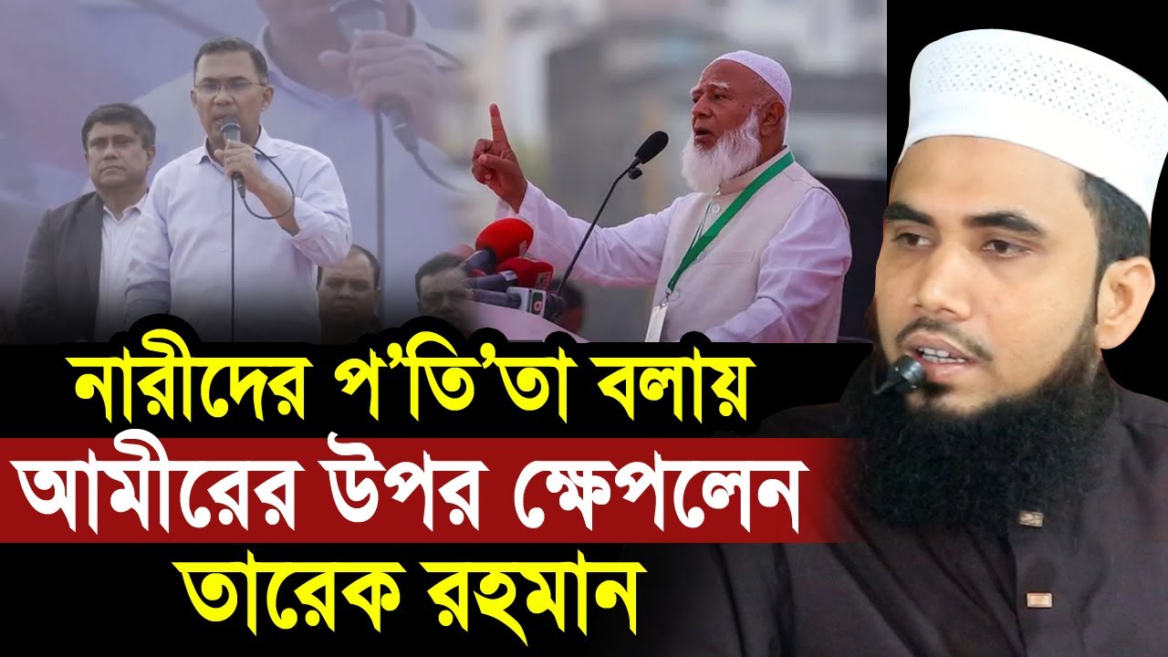 নারীদের প/তি/তা বলায় জামায়াত আমীরকে যা বললেন তারেক রহমান Golam Rabbnai Tarique Rahman