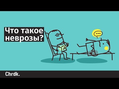 Что такое неврозы?