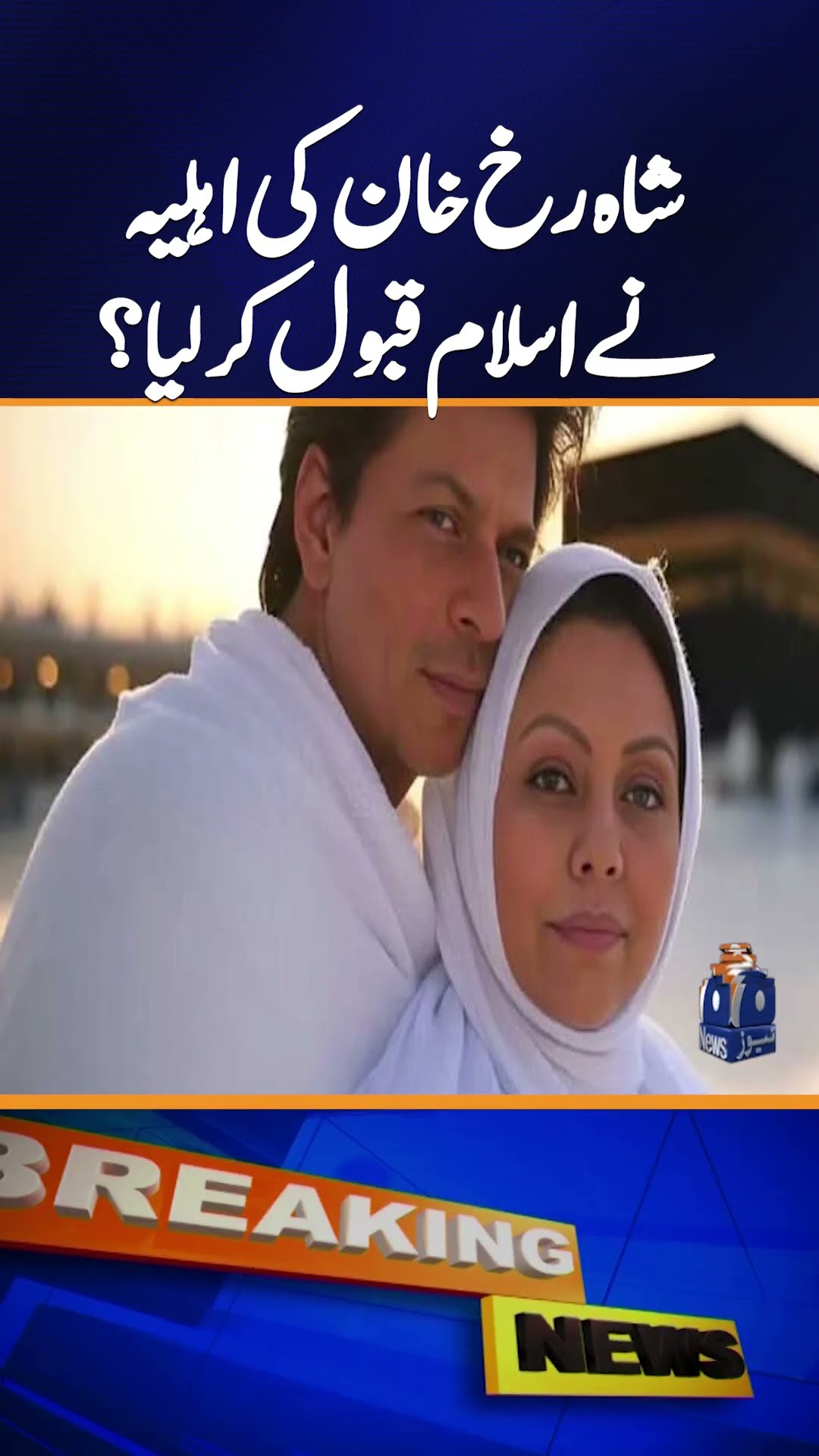 Did Shah Rukh Khan's wife Gauri Khan convert into Islam? - Geo News