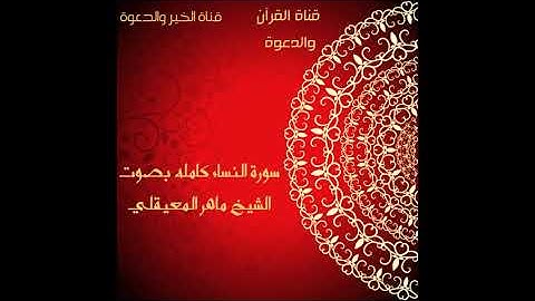 سورة النساء كامله بصوت الشيخ ماهر المعيقلي ـــsurat alnisa' kamilh bisawt alshaykh mahir almueyqalii