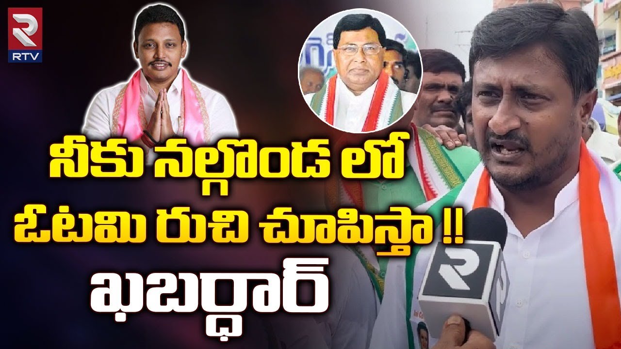 Janareddy Son Raghuveer Reddy Shocking Comments On BRS MLA Nomula Bhagath  | ఓడిస్తా !! | RTV