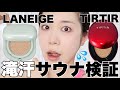 【韓国クッションファンデ】TIRTIRとLANEIGEでサウナに入ったら驚きの結果が❗️汗でも崩れないファンデーションは？