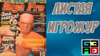 Листая Игрожур - Sega Pro №0 1996