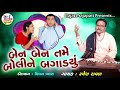 Ramesh Raval Ben Ben Tame Boli Ne Bagadyu New Gujarati Bhajan