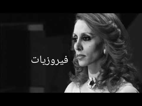 فيروزيات ساعة من أجمل اغاني فيروز