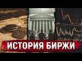 Как появились биржи? История фондового рынка. От торговли специями до современного мира. Mp3 Song