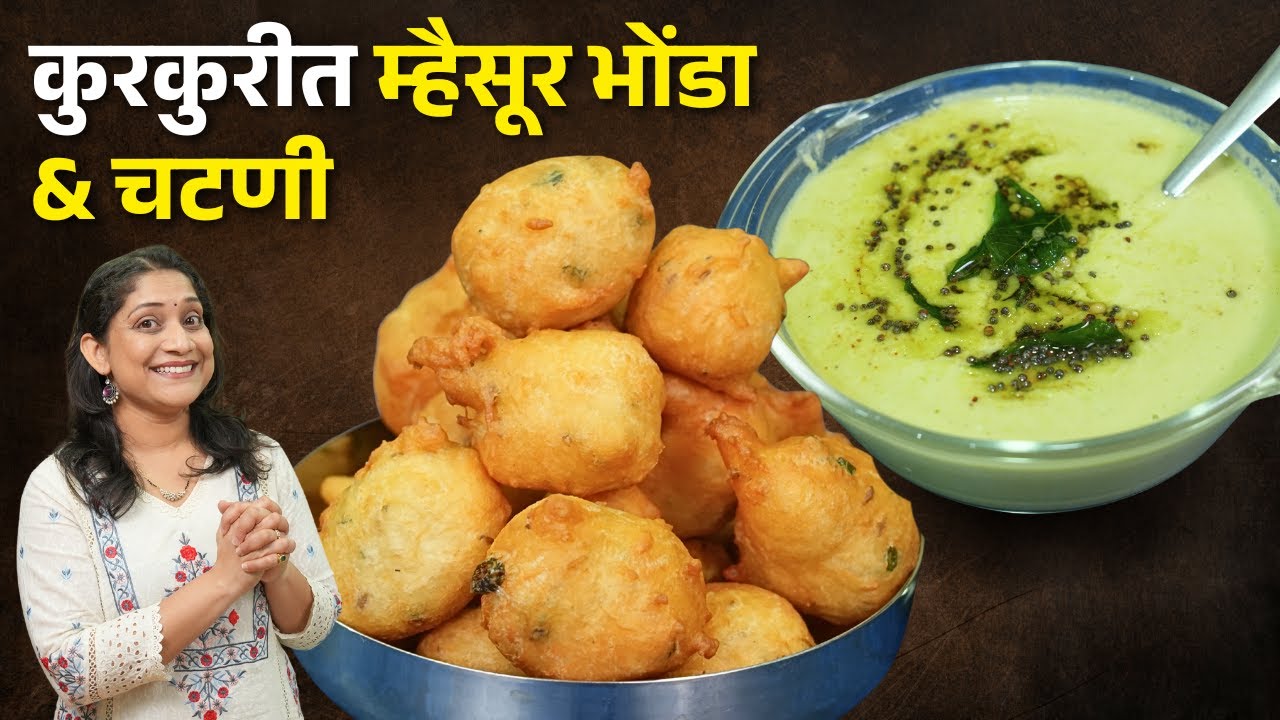 कुरकुरीत म्हैसूर बोंडा & चटणी | कुरकुरीत वड्यांसाठी 5टिप्स पार्टीसाठी,नाश्तासाठी Mysore Bonda Recipe