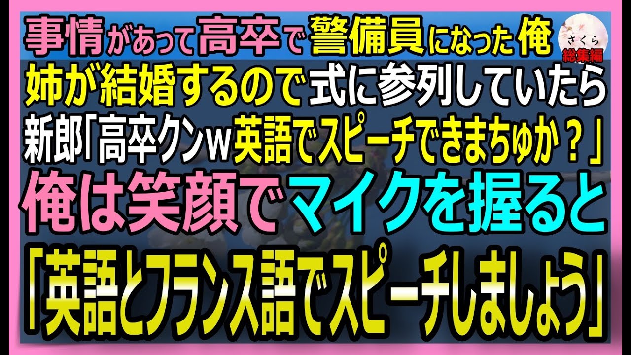 【感動する話】海外で活躍した天才ハッカーだが訳あって警備員をする俺。結婚する姉を祝いに行くと新郎「高卒英語でスピーチしろｗ」俺「いいですよ」→結果ｗ【朗読・泣ける話・スカッとする話・総集編】