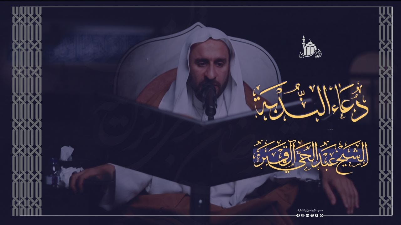 دعاء الندبة | الشيخ عبد الحي آل قمبر | ١٤٤٤هـ