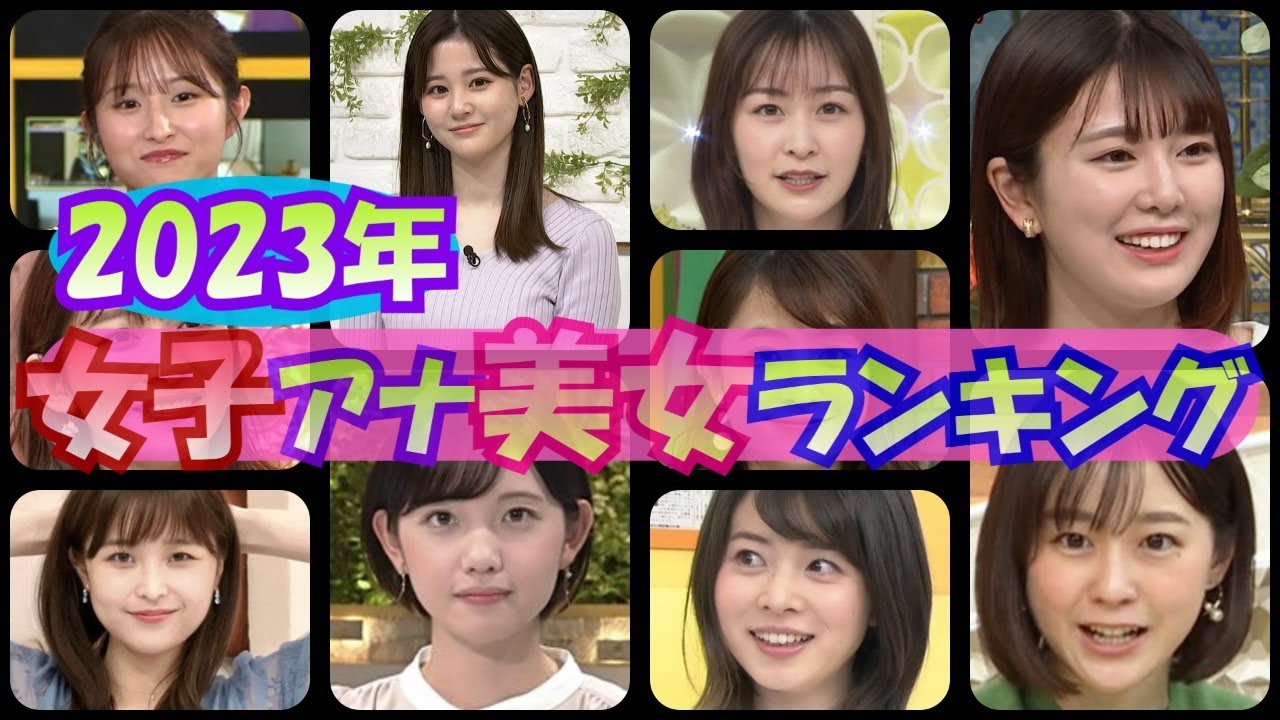 美人 女子 アナ ランキング