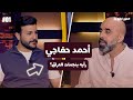 المزح نص و جد الموسم 5 الحلقة 1 أحمد خفاجي يتحدث عن مسيرته الفنية وزواجه ورأيه بنجمات العراق