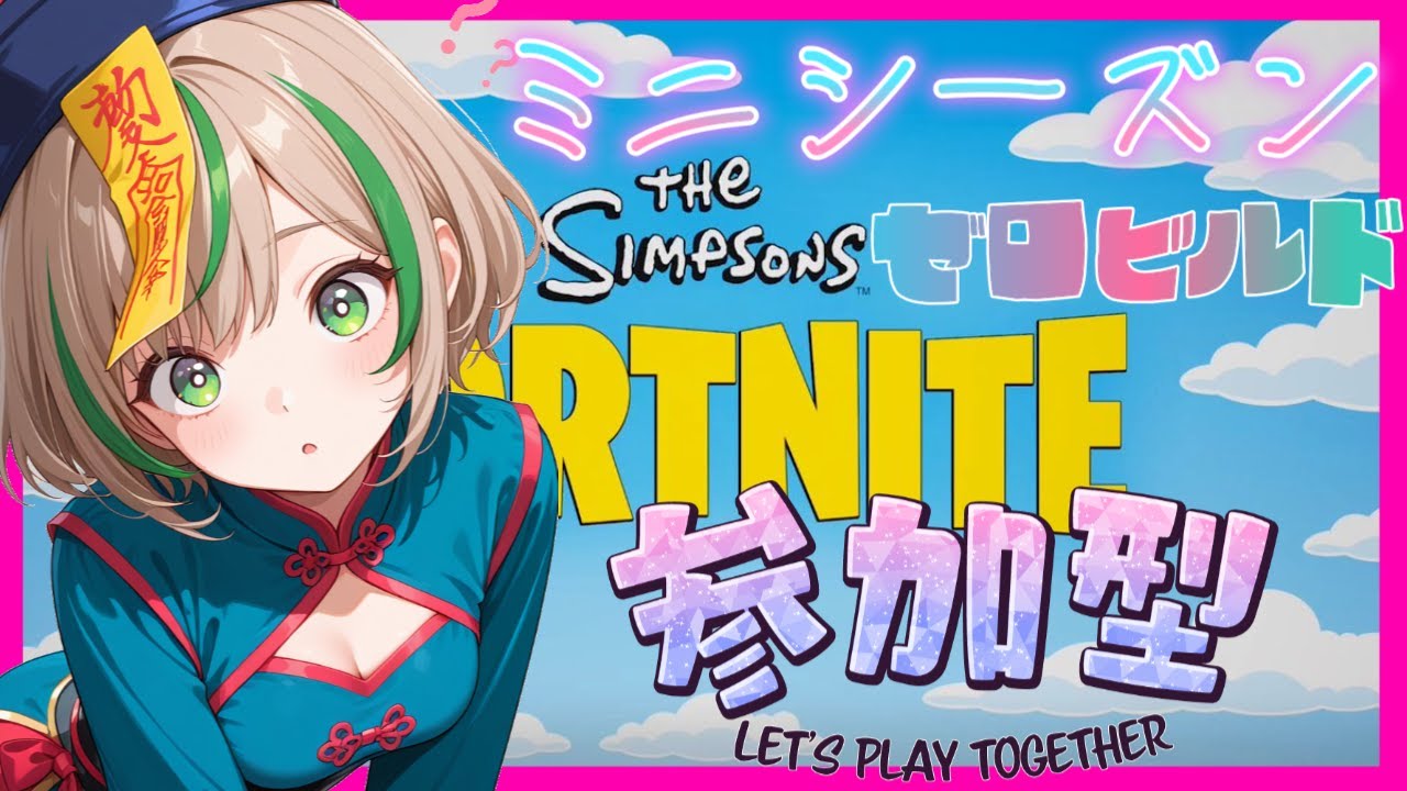 FORTNITE/参加型】初見さん大歓迎🔫C6MS2 シンプソンズが来たっ