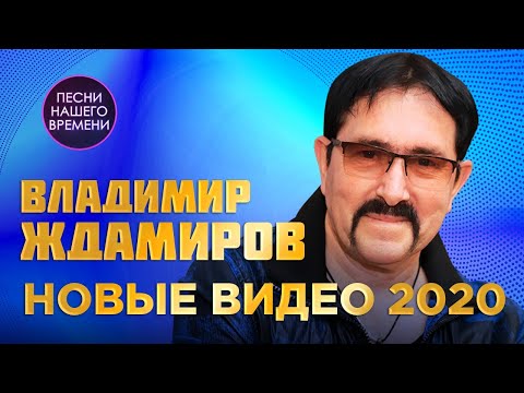 Владимир Ждамиров НОВЫЕ ВИДЕО 2020 Новинки ШАНСОНА