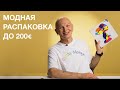 Модная распаковка и примерка вещей до 200 евро. Подарки подписчикам.