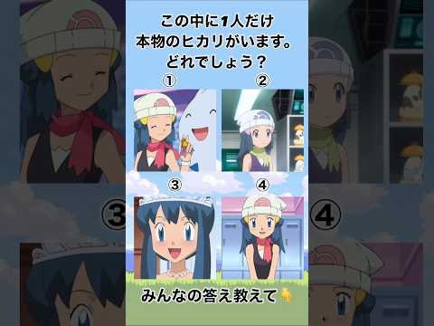 超難問！本物のヒカリはどれだ！？ #ポケモン #pokemon #アニポケ