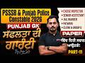 PSSSB Excise Inspector, Clerk, Punjab Police Constable 2026 | Punjab GK MCQ By Jassi Sir
