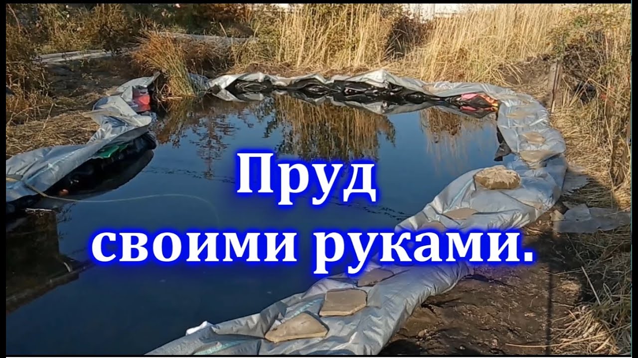 Пруд своими руками. Экопруд. Пруд из баннера. Биоплато. - YouTube