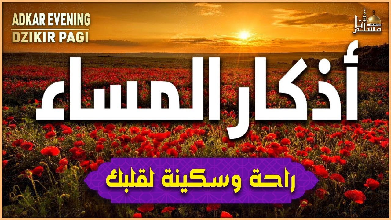 اذكار المساء راحه نفسيه بصوت يريح قلبك حصن نفسك وبيتك من الشيطان - Adkar evening