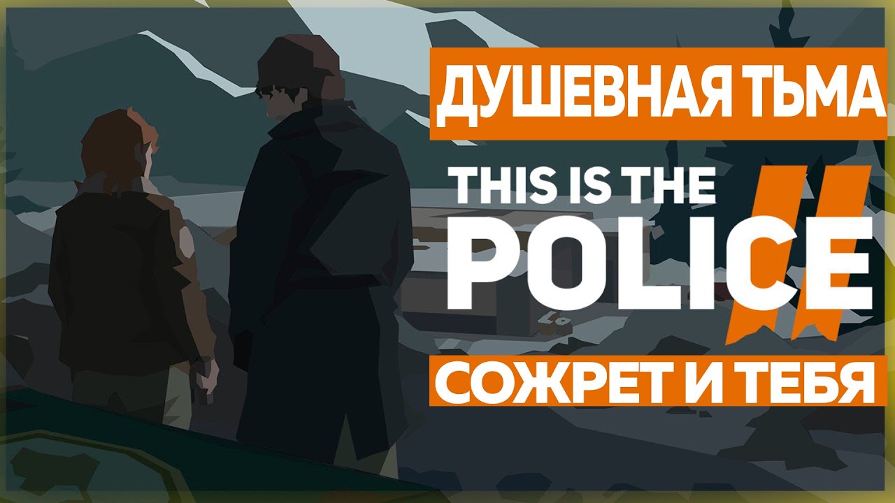О ЧЕМ БЫЛ This Is The Police 2