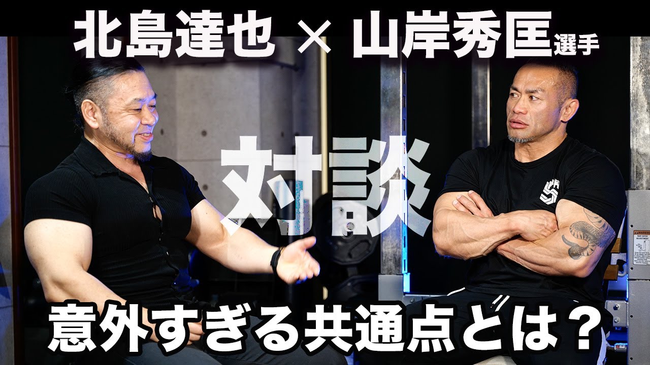 究極の筋肉対談！北島達也だから聞き出せた山岸プロの真実の筋トレ